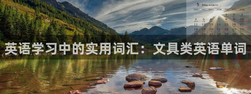 ag九游会登陆入口：英语学习中的实用词汇