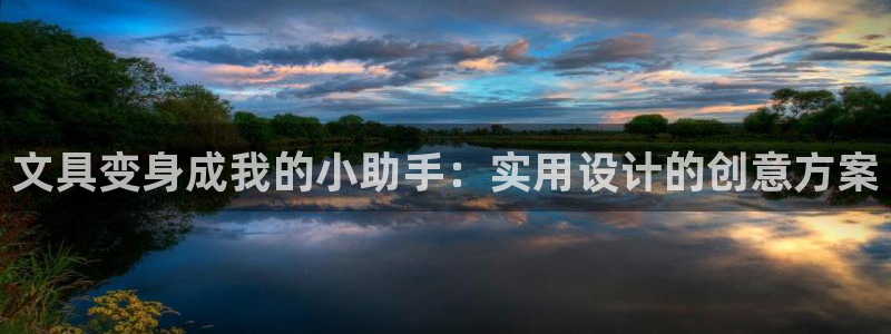 九游会老哥论坛网站：文具变身成我的小助手