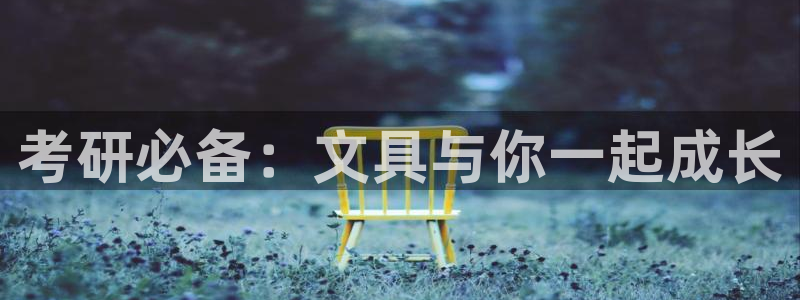 什么是九游会：考研必备：文具与你一起成长