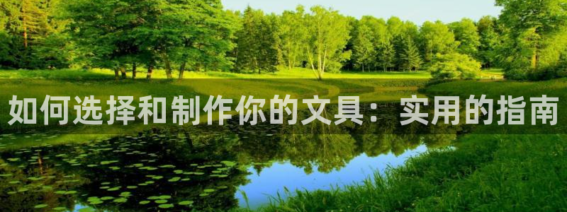 九游会直播登录：如何选择和制作你的文具：