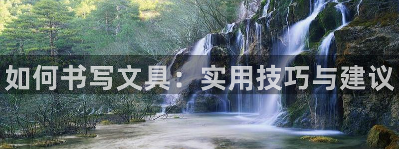 九游会跟ag是啥关系：如何书写文具：实用