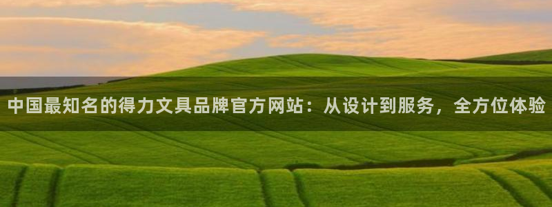 九游会登录体育：中国最知名的得力文具品牌