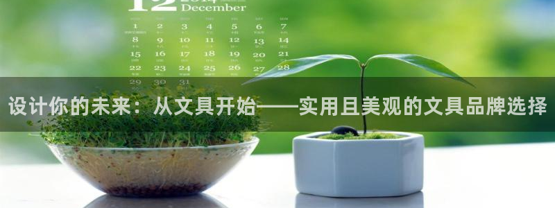 九游会网页版登录入口：设计你的未来：从文