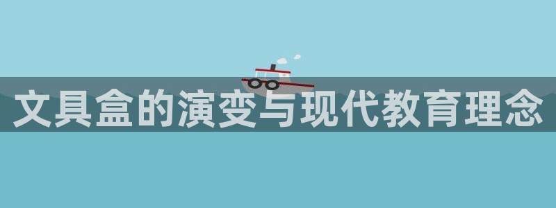 九游会导航：文具盒的演变与现代教育理念