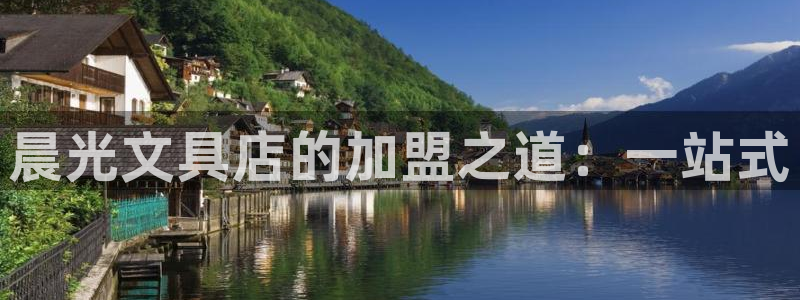 九游平台会封号吗：晨光文具店的加盟之道：