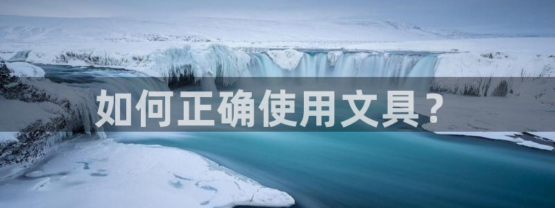 九游会不提款：如何正确使用文具？