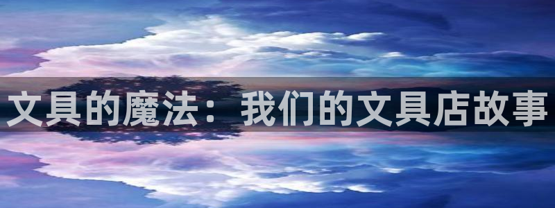 九游会官网j9古诗文网：文具的魔法：我们