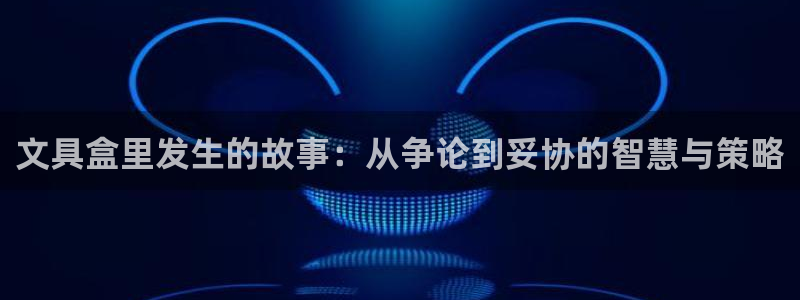 九游会aj亚洲：文具盒里发生的故事：从争