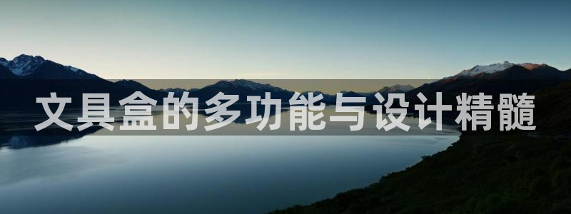 九游会无法登录账号吗：文具盒的多功能与设