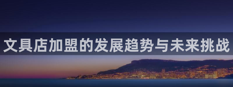 江苏九游会木业：文具店加盟的发展趋势与未