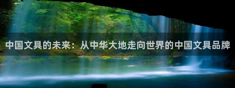 ag九游会登录入口：中国文具的未来：从中