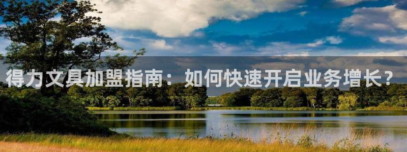 jy9九游会：得力文具加盟指南：如何快速