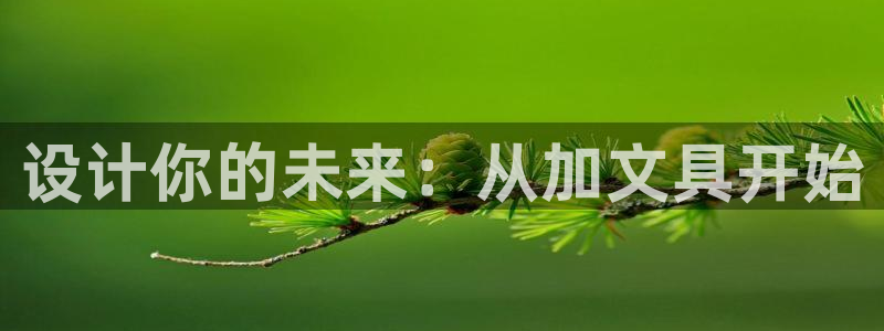 类似j9九游会：设计你的未来：从加文具开