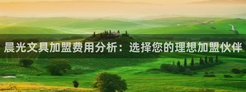 j9九游会登录入口首页旧版：晨光文具加盟